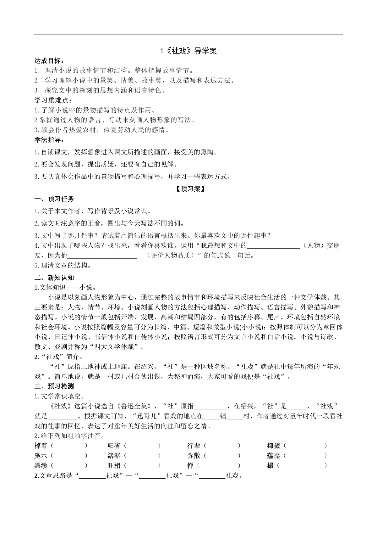 1《社戏》导学案（学生版）第1页