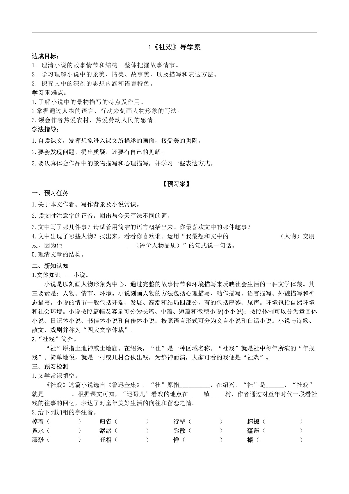 1《社戏》导学案（教师版）第1页