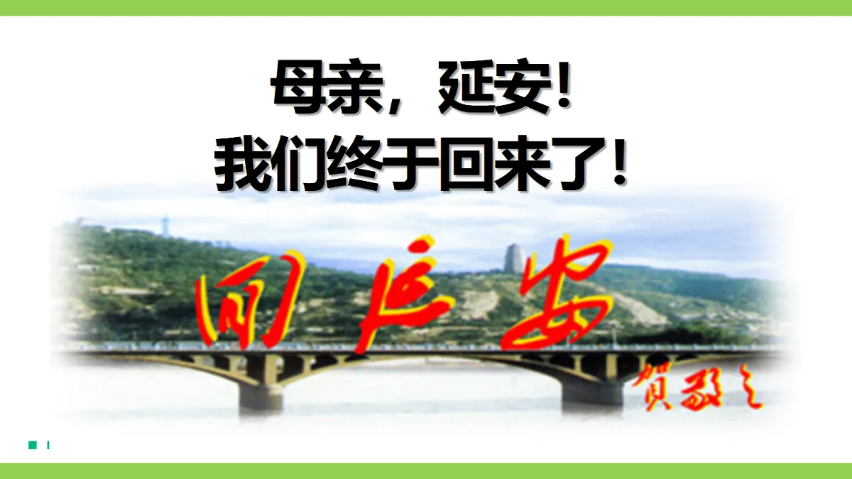 2《 回延安》【2022新课标】课件第1页