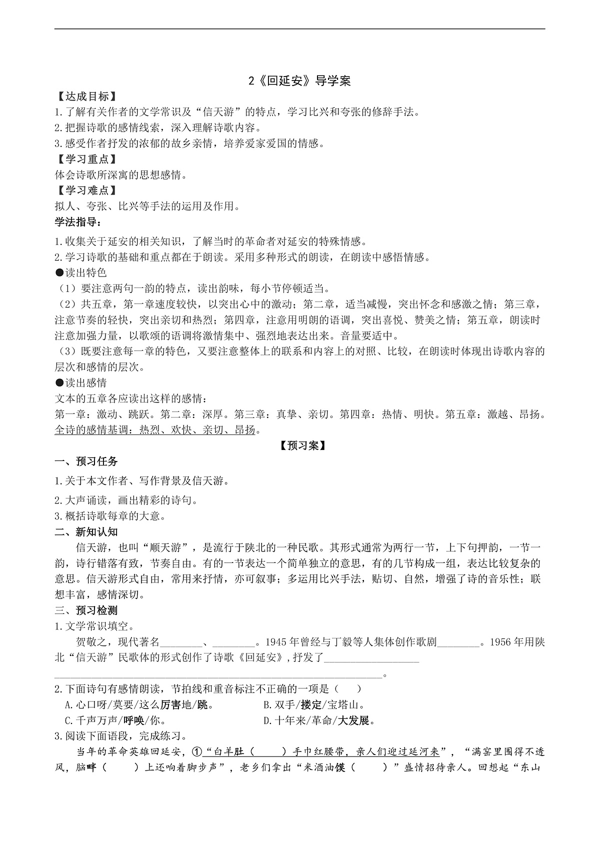 2《回延安》导学案（学生版）第1页