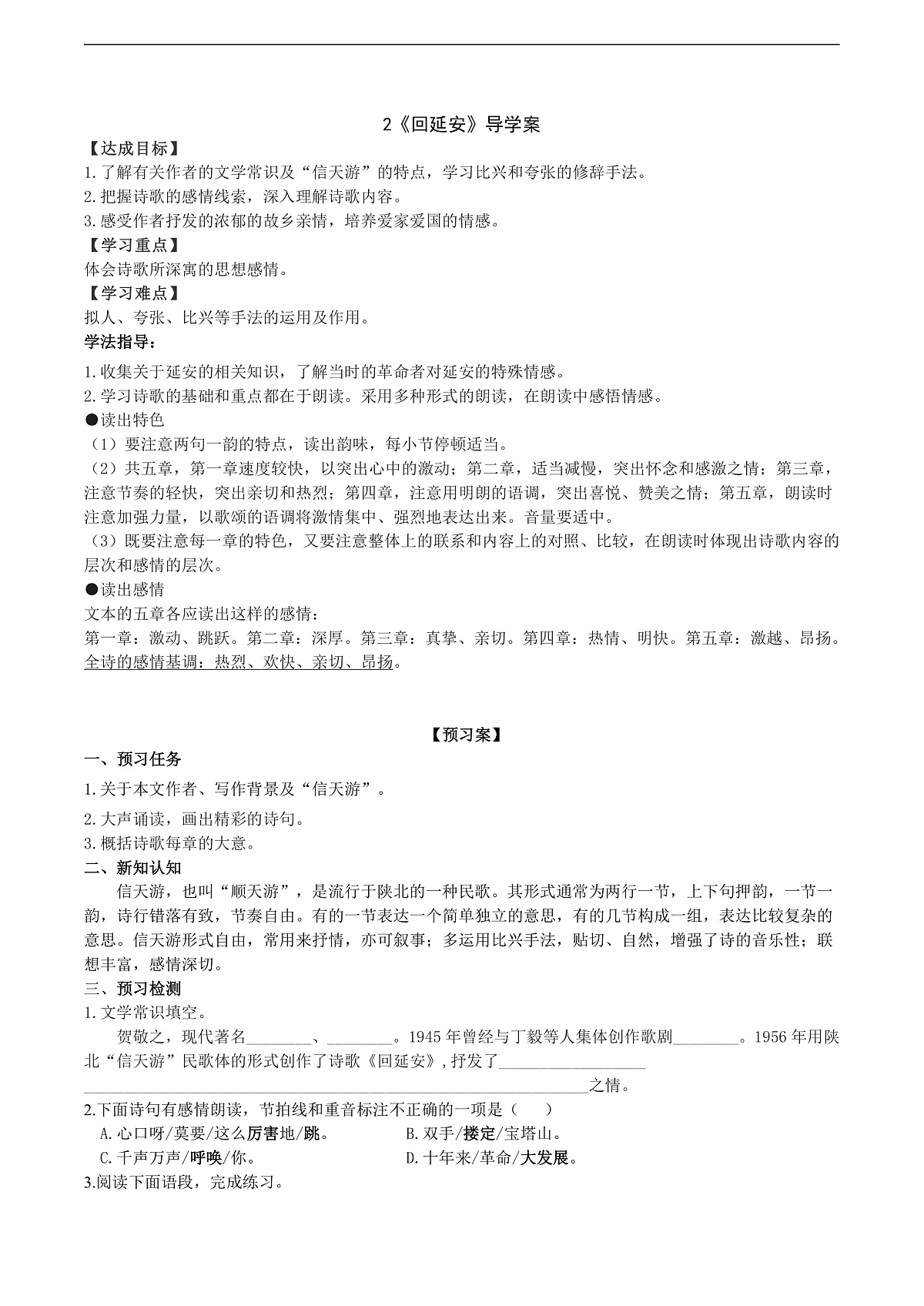 2《回延安》导学案（教师版）第1页