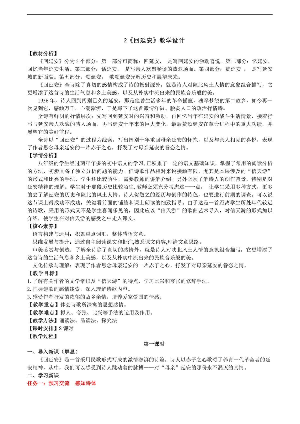 2《回延安》教学设计第1页