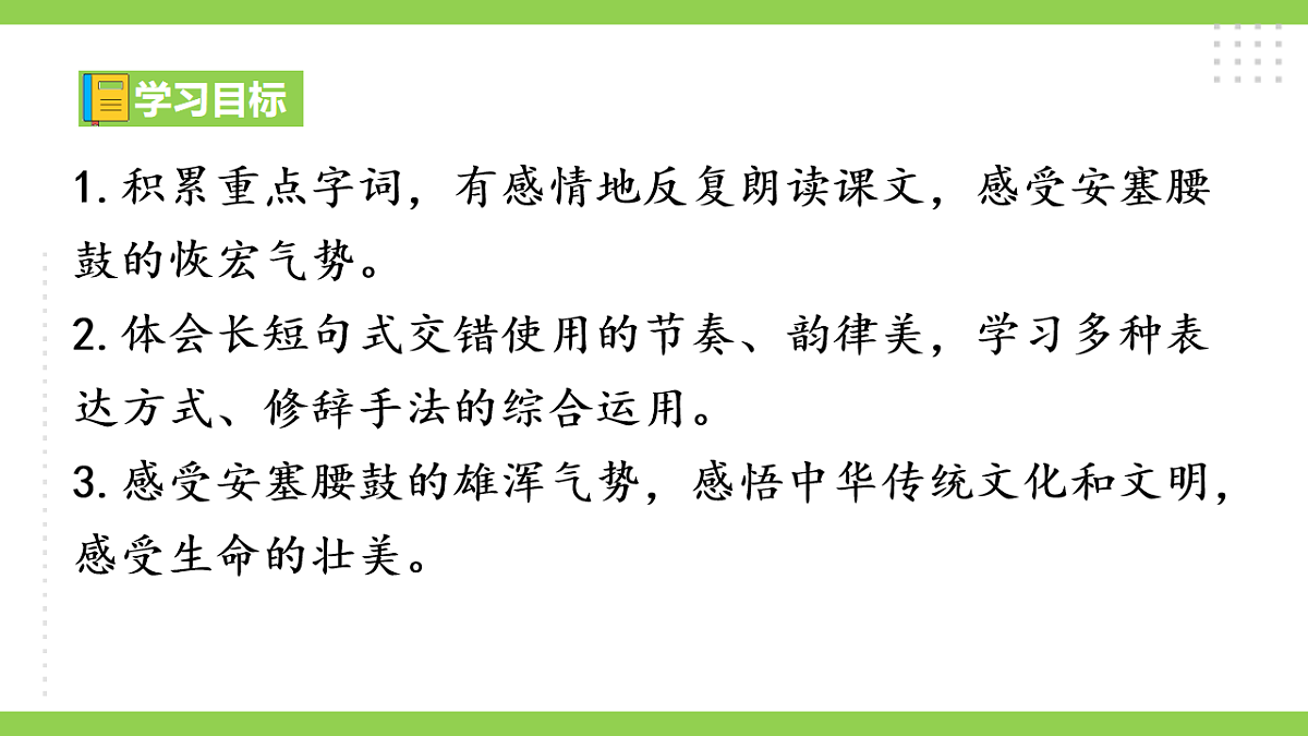 3《 安塞腰鼓》【2022新课标】课件第5页