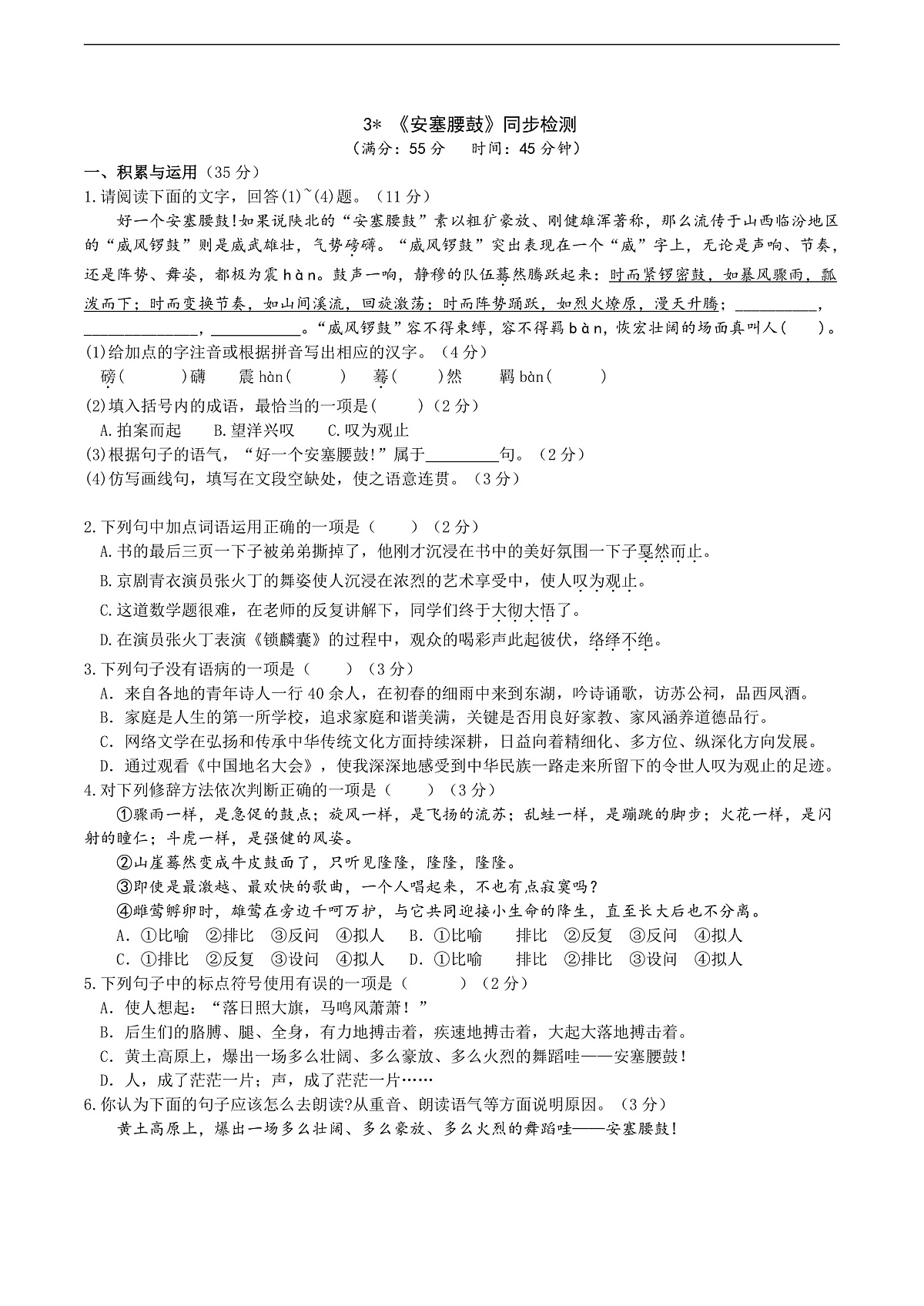 3《安塞腰鼓》同步检测（含答案）第1页