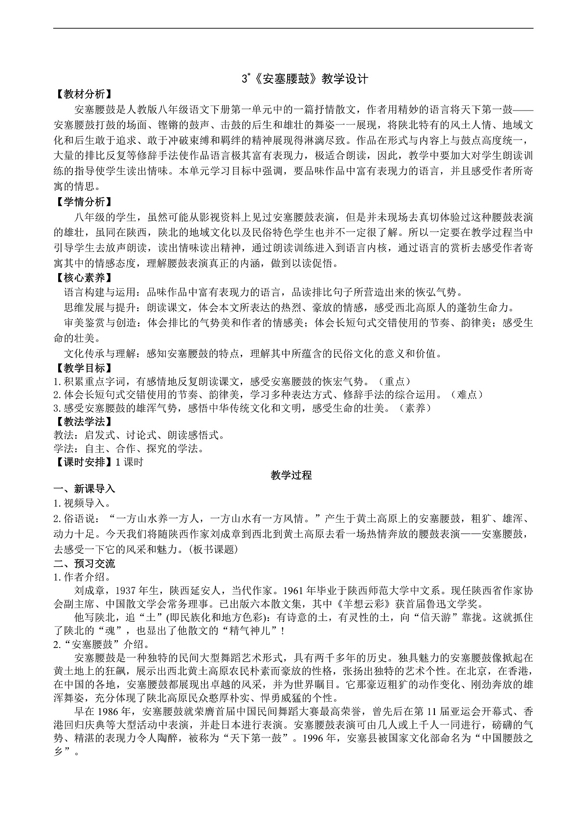 3《安塞腰鼓》教学设计第1页