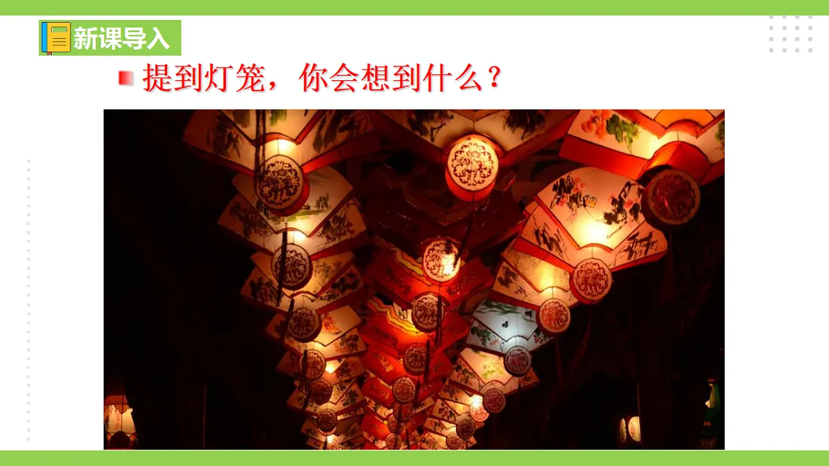 4《 灯笼》【2022新课标】课件第1页