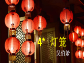 【任务型教学】统编语文八下4《灯笼》 课件+教案+导学案（师生版）+同步测试（含答案）