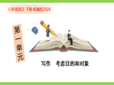 八下第一单元写作《考虑目的和对象》（课件+教案+素材））
