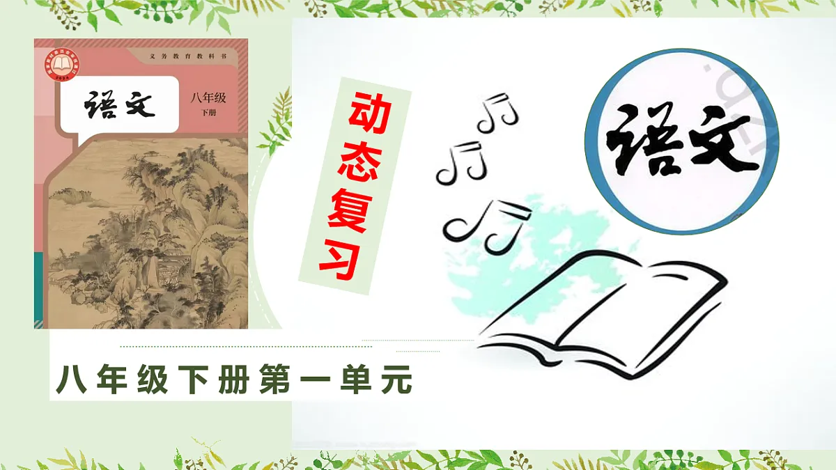 八下语文第一单元动态复习课件第1页