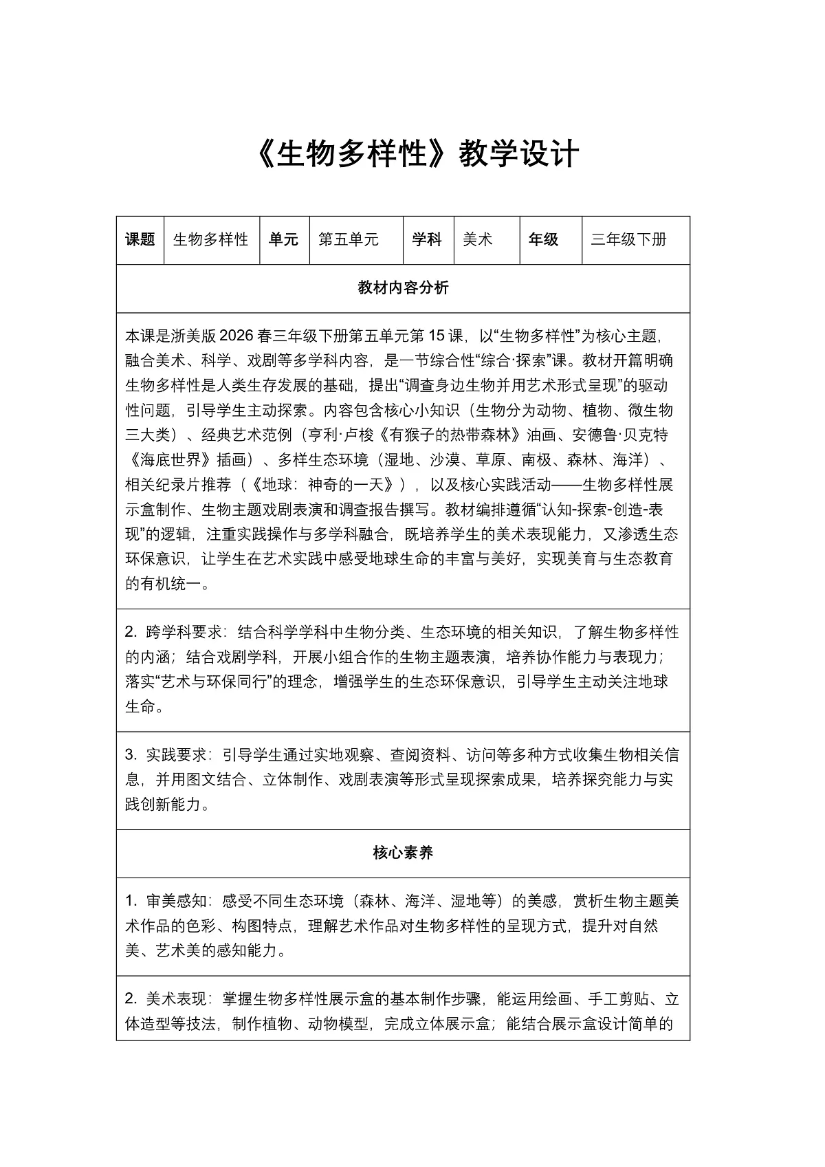 《生物多样性》教学设计第1页