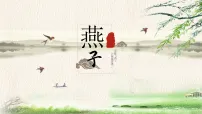 统编版(2024)三年级下册(2024)2 燕子教学ppt课件