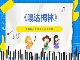 人教版小学六年级音乐下册第四单元第二课 《嘎达梅林》课件
