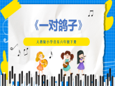 人教版小学六年级音乐下册第四单元第三课 《一对白鸽》课件