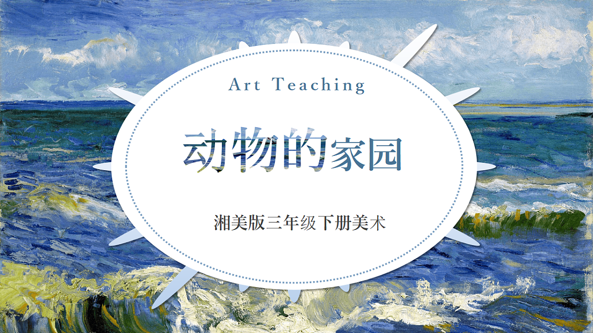 第1单元第2课——动物的家园 精美课件湘美版新版小学美术三年级下第1页