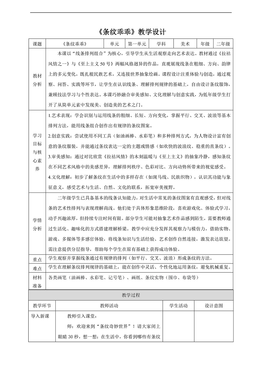 第1单元第2课《条纹乖乖》核心素养教学设计--湘美版新版美术二年级下册,第1页