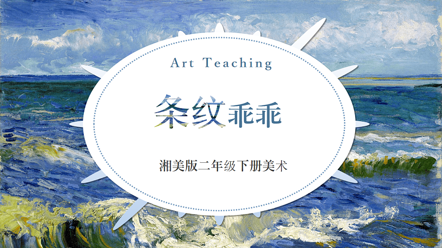 第1单元第2课《条纹乖乖》课件--湘美版新版美术二年级下册第1页