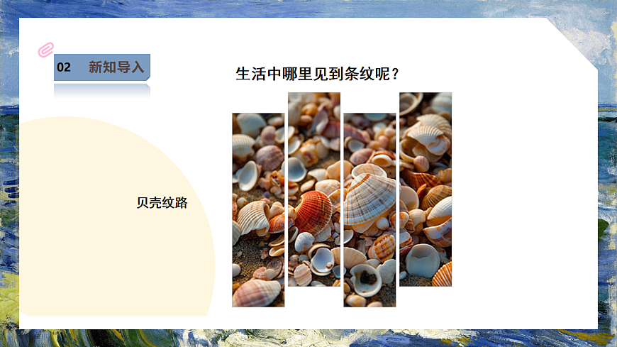 第1单元第2课《条纹乖乖》课件--湘美版新版美术二年级下册第5页