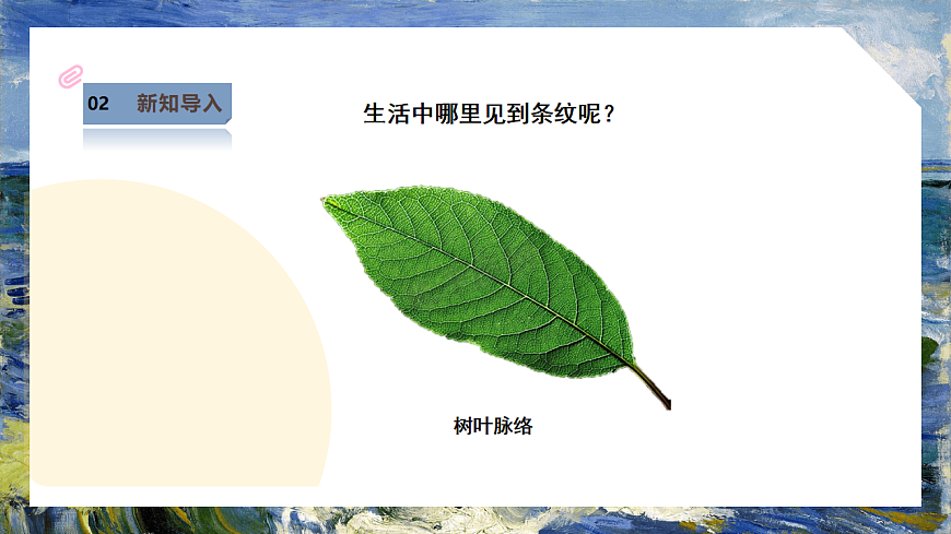 第1单元第2课《条纹乖乖》课件--湘美版新版美术二年级下册第6页