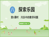 8.2 月历中的数学问题（课件）2025-2026学年冀教版三年级数学下册