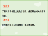8.2 月历中的数学问题（课件）2025-2026学年冀教版三年级数学下册