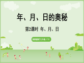 年、月、日的奥秘第2课时  年、月、日（课件）2025-2026学年冀教版三年级数学下册