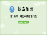 8.2 月历中的数学问题 课件 冀教版数学三年级下册