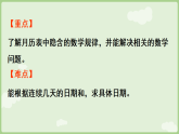 8.2 月历中的数学问题 课件 冀教版数学三年级下册