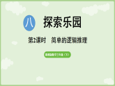 8.1 简单的逻辑推理 课件 冀教版数学三年级下册