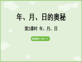 年、月、日的奥秘第2课时  年、月、日 课件 冀教版数学三年级下册