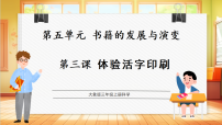 大象版（2024）三年级上册（2024）3 体验活字印刷教学ppt课件