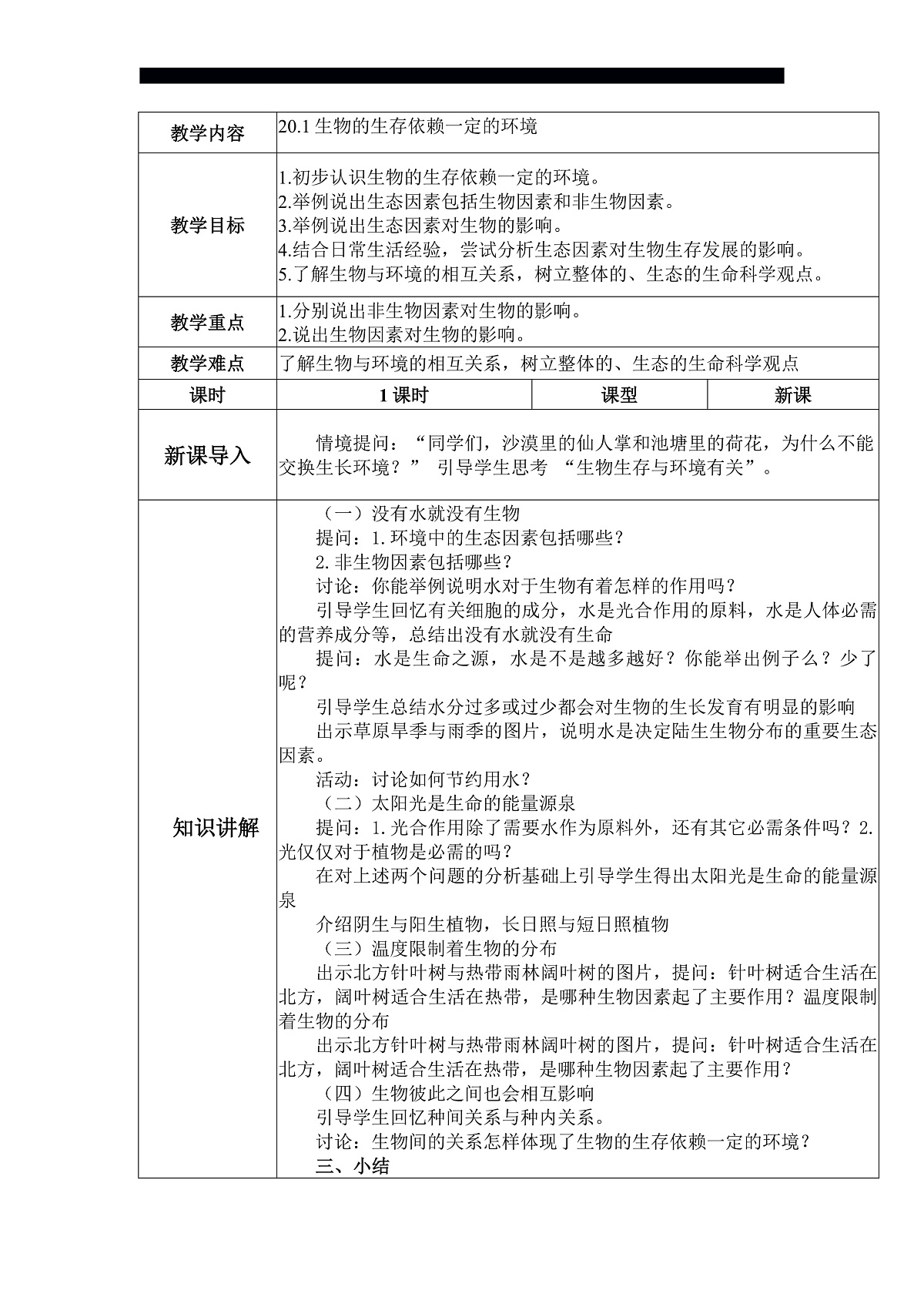 八下生物（北师大版2024）20.1生物的生存依赖一定的环境  教案第1页
