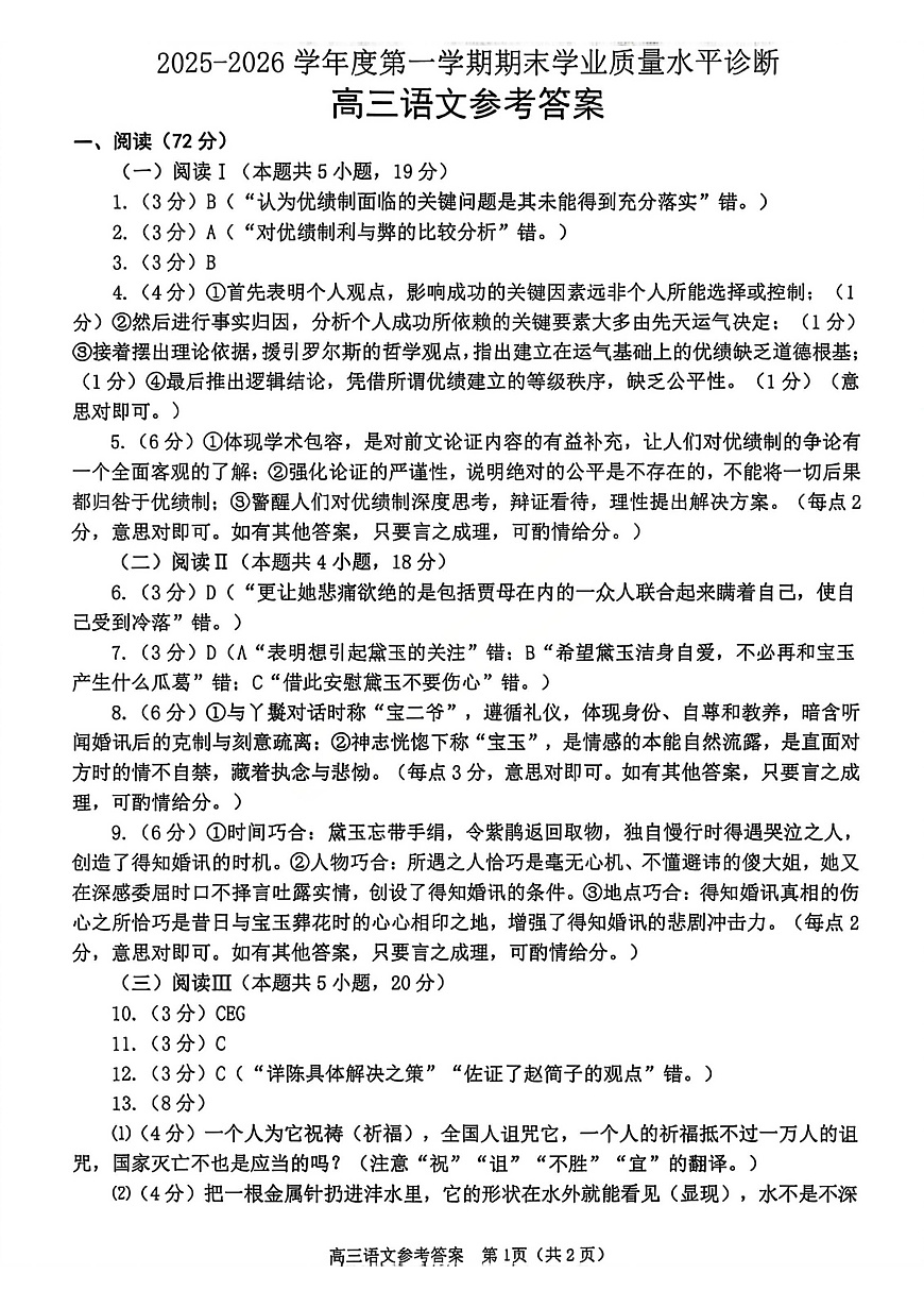 语文试题卷参考答案 -山东省烟台市2025-2026学年度第一学期高三年级期末学业质量水平诊断第1页