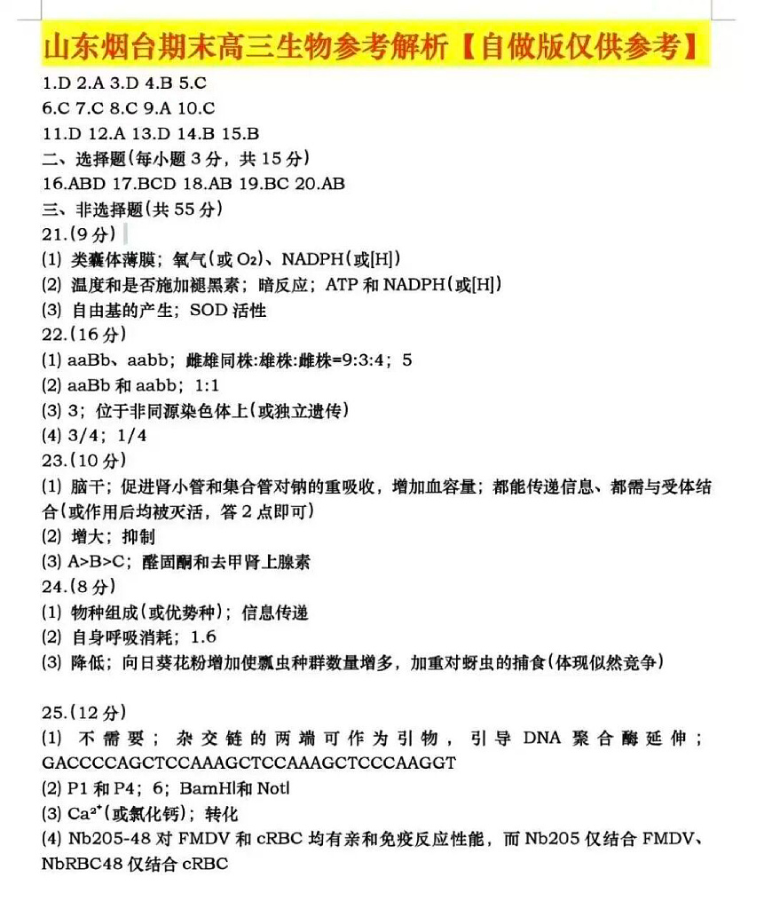 生物试题卷参考答案 -山东省烟台市2025-2026学年度第一学期高三年级期末学业质量水平诊断第1页