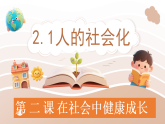 2.1 人的社会化 课件-2025-2026学年统编版道德与法治八年级上册
