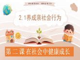 2.2 养成亲社会行为 课件-2025-2026学年统编版道德与法治八年级上册
