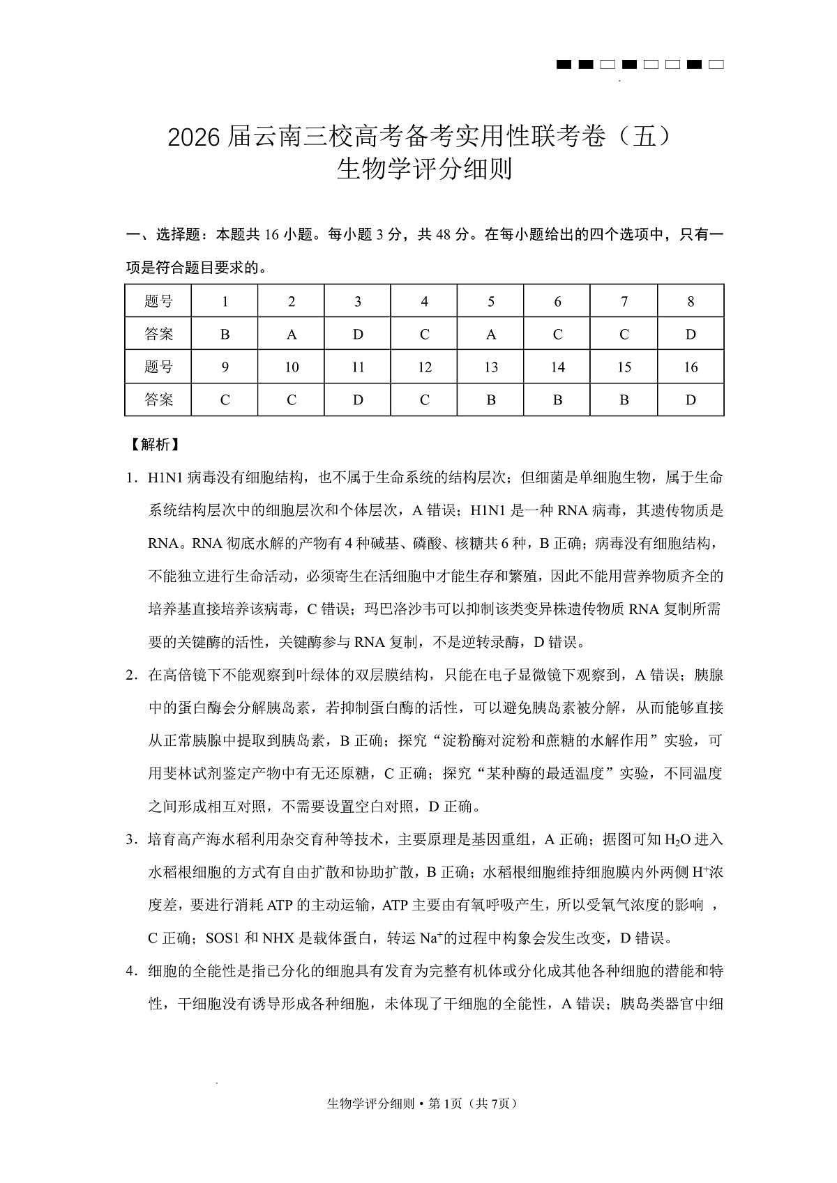 2026届云南三校高考备考实用性联考卷（五）生物答案第1页