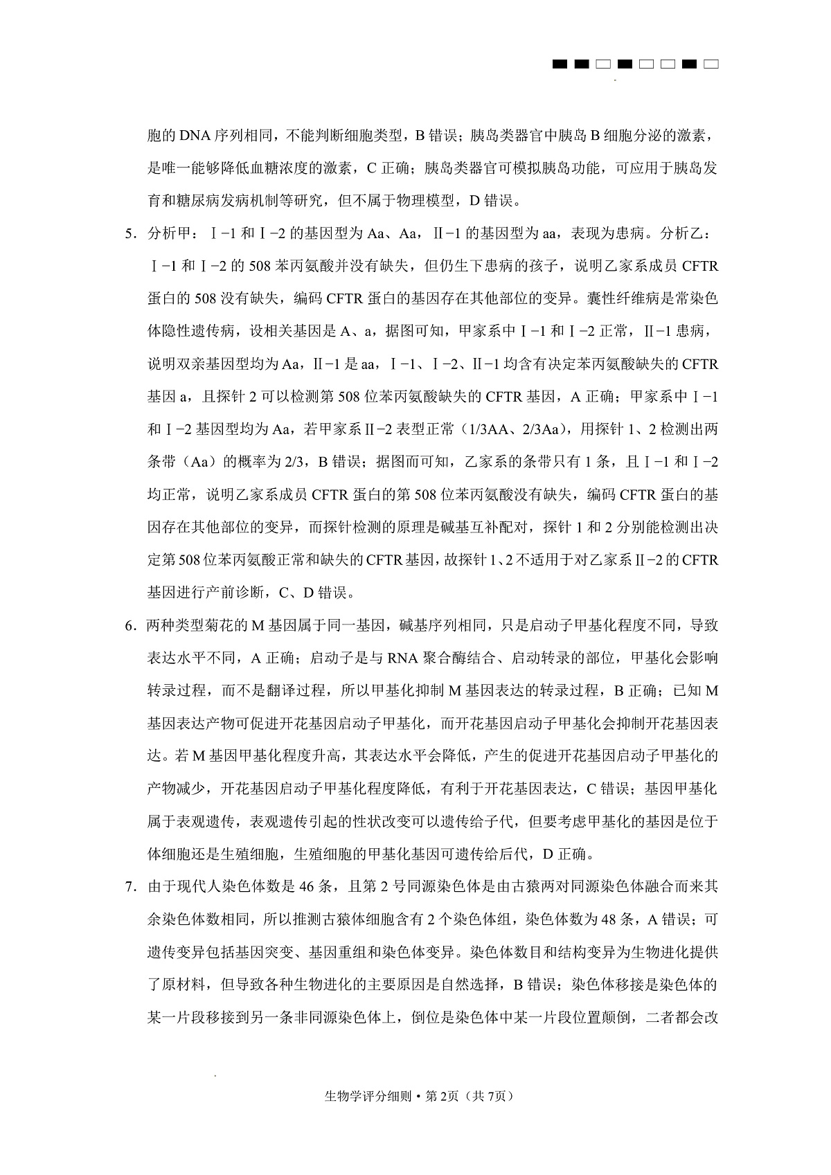 2026届云南三校高考备考实用性联考卷（五）生物答案第2页