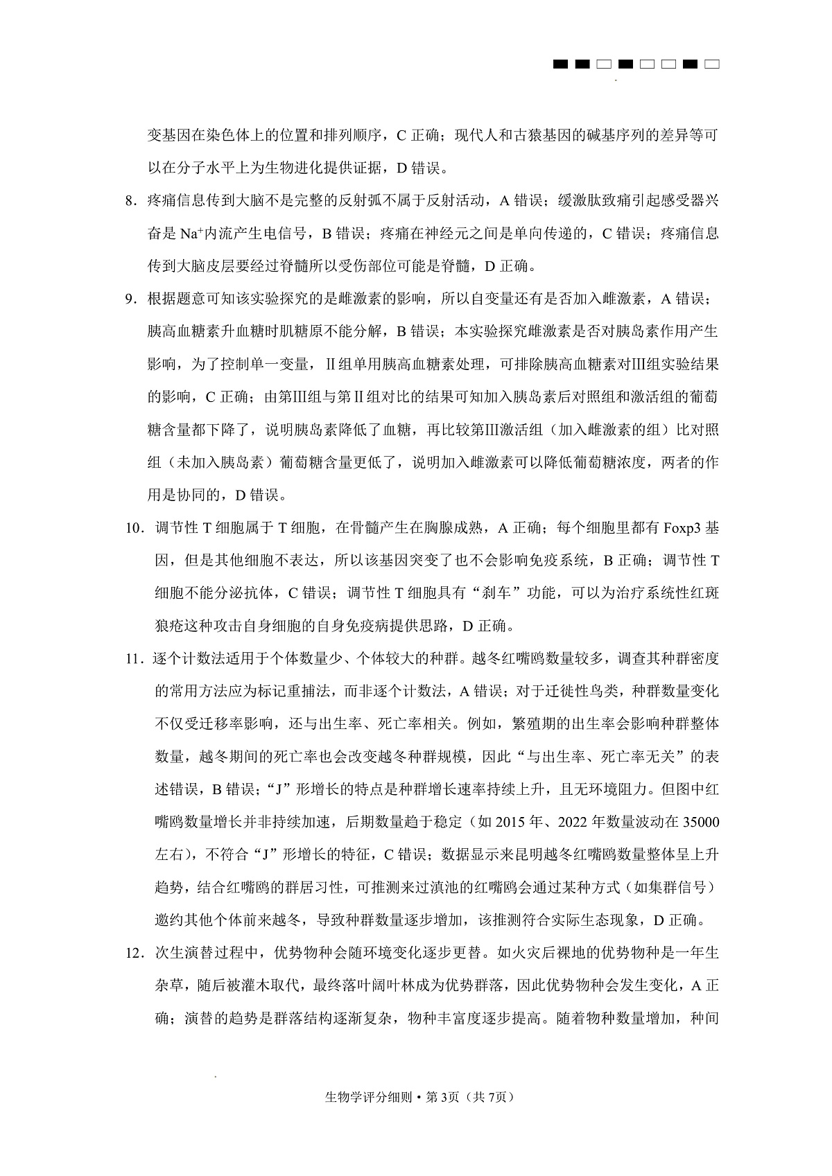 2026届云南三校高考备考实用性联考卷（五）生物答案第3页
