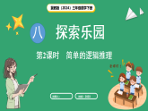 冀教版（2024）数学三年级下册 8.1简单的逻辑推理（课件）