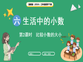 冀教版（2024）数学三年级下册 6.1.2 比较小数大小（课件）