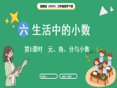 冀教版（2024）数学三年级下册 6.1.1 小数的认识（课件）