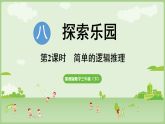 8.1  简单的逻辑推理（课件）2025-2026学年冀教版三年级数学下册