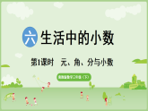 6.1 小数的认识（课件）2025-2026学年冀教版三年级数学下册