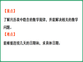 冀教版（2024）数学三年级下册 8.2月历中的数学问题（课件）