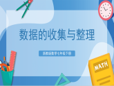 浙教版（2024）数学七下 6.1 数据的收集与整理 (第1课时) 课件