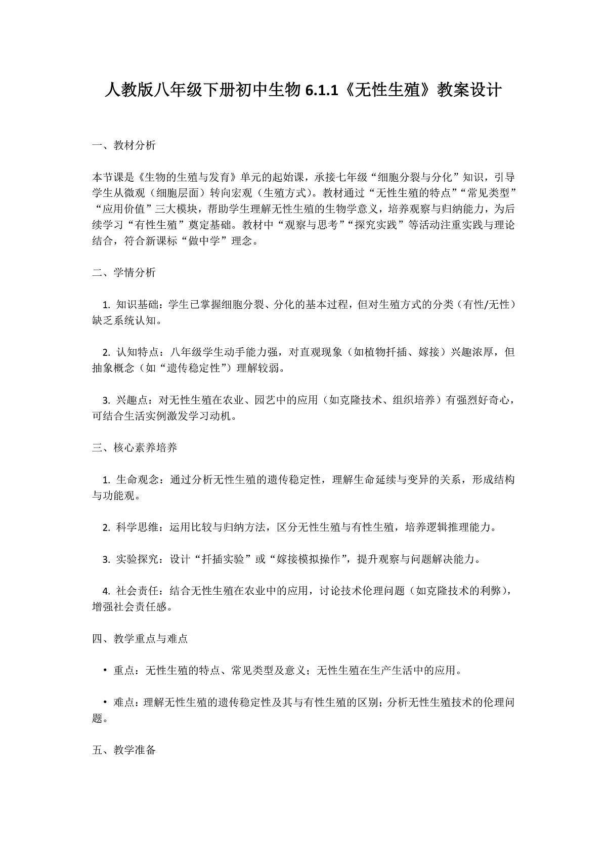 【核心生物】人教版初中生物八年级下册6.1.1《 无性生殖》教案（含教学反思）第1页