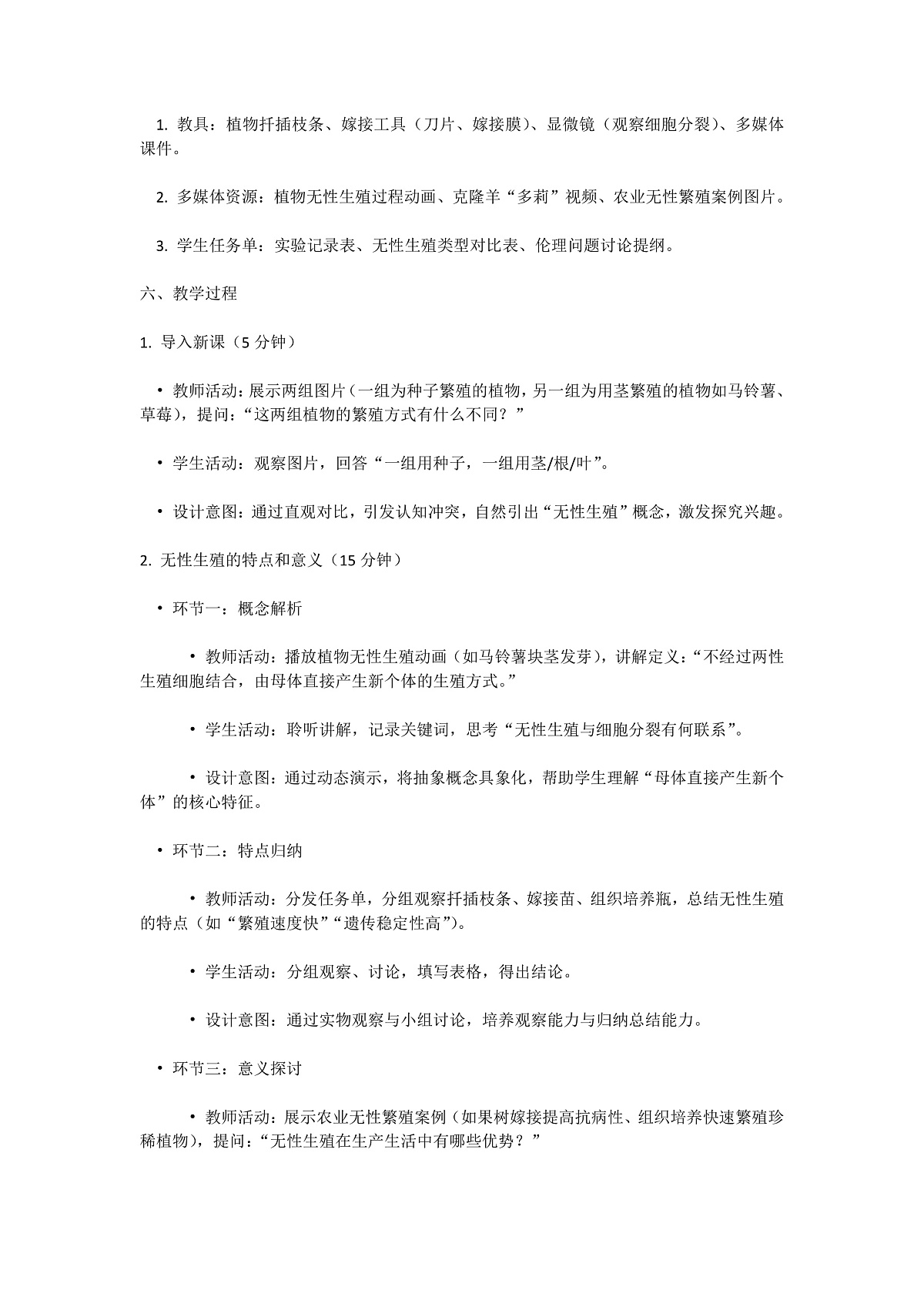 【核心生物】人教版初中生物八年级下册6.1.1《 无性生殖》教案（含教学反思）第2页