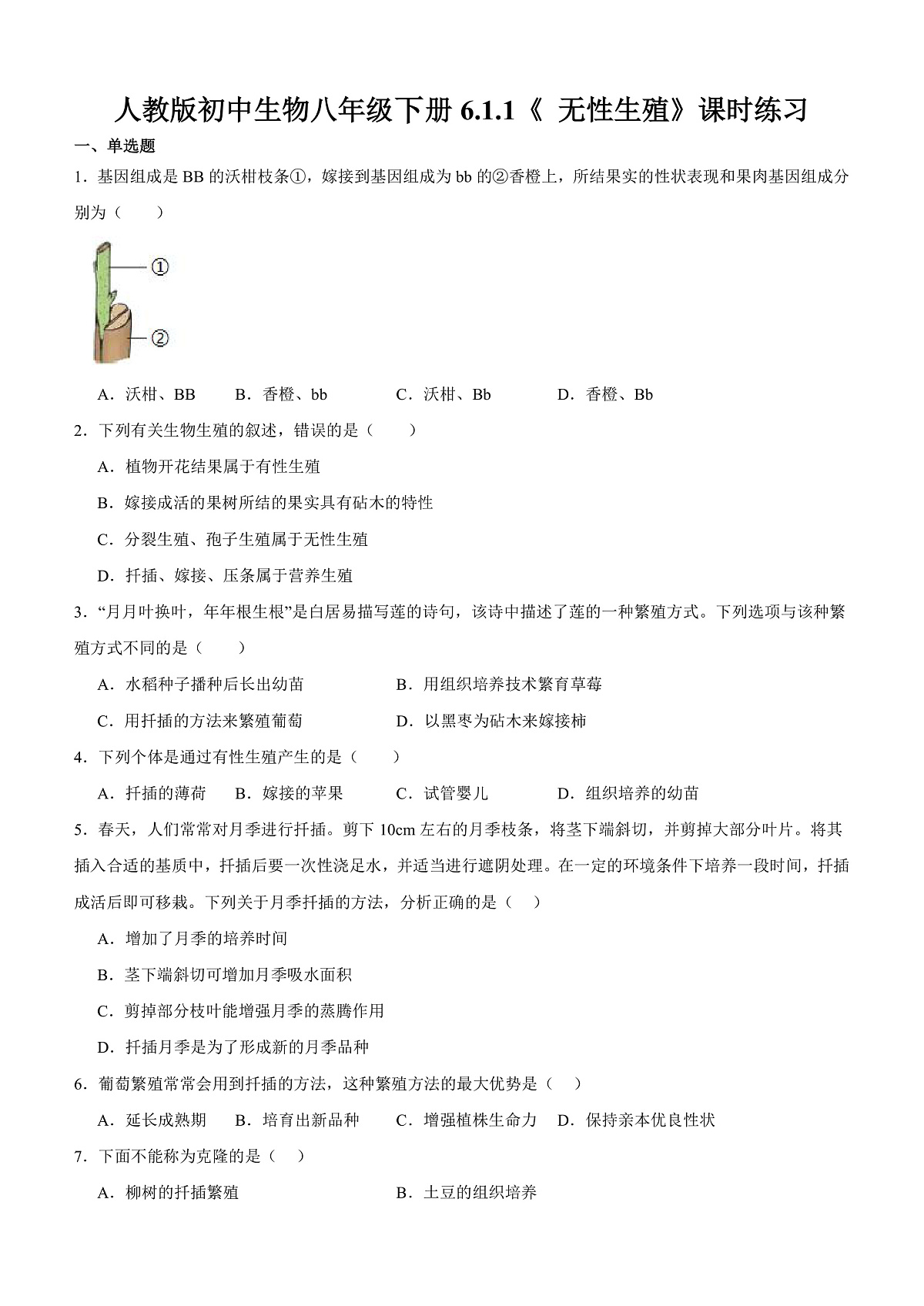人教版初中生物八年级下册6.1.1《 无性生殖》课时练习第1页
