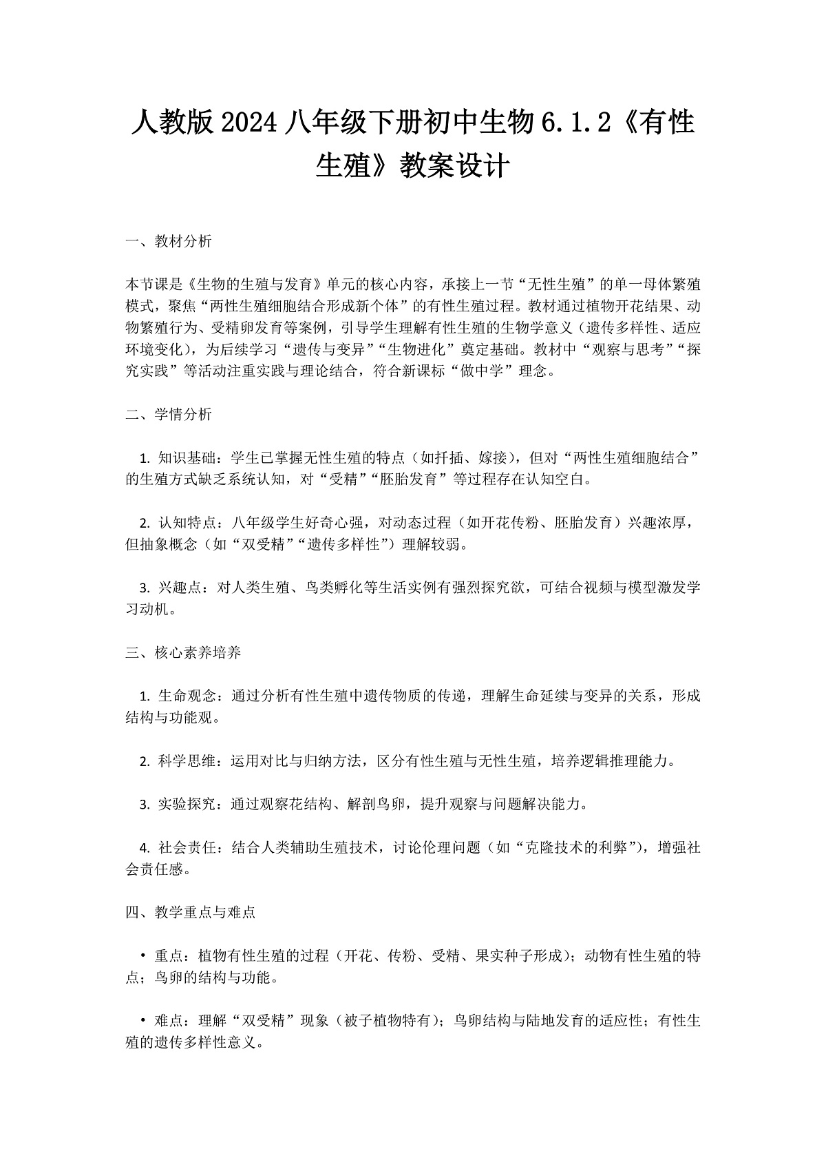 【核心生物】人教版初中生物八年级下册6.1.2《 有性生殖》教案（含教学反思）第1页