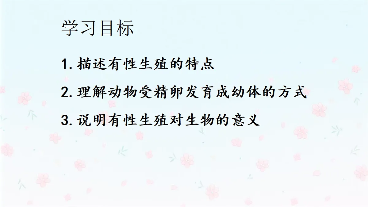 【核心生物】人教版初中生物八年级下册6.1.2《 有性生殖》课件第4页